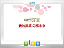 南涧中华牙膏——我的微笑闪亮未来